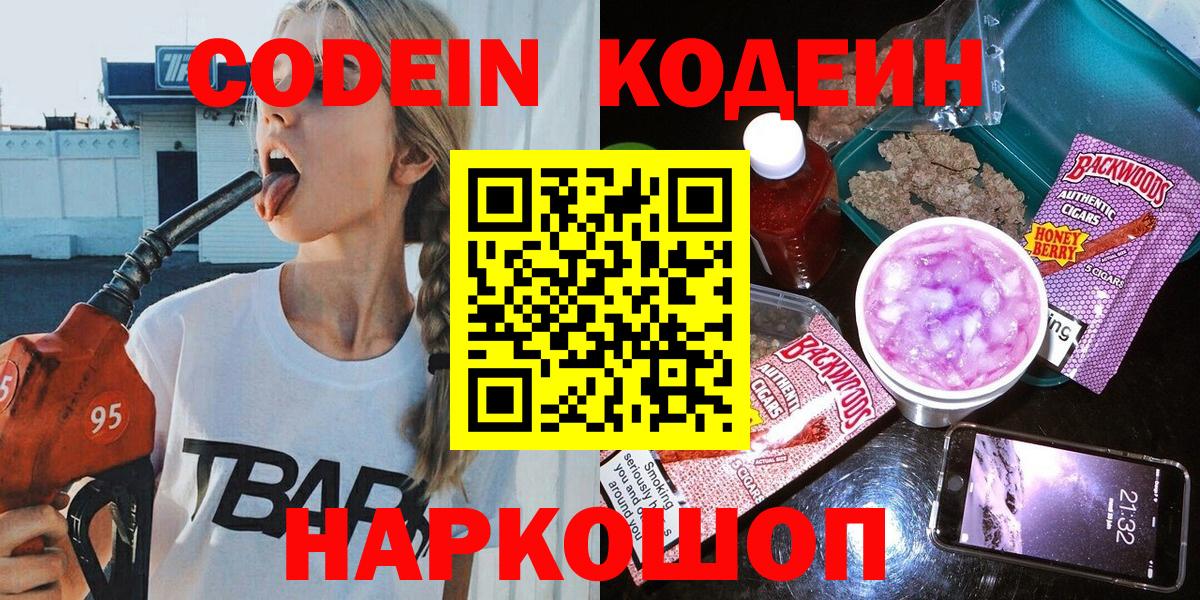 Codein напиток Lean (лин)  Кодеин Purple Drank  Вход с VPN  Борзя 