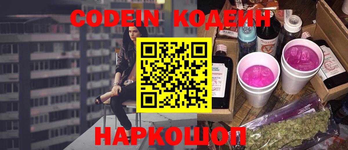 Кодеин Purple Drank Борзя